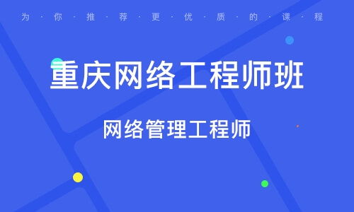 重庆网络工程师培训指南 课程内容、机构选择与职业前景