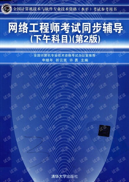 网络工程师考试同步辅导（下午科目）第二版PDF资源获取指南