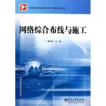《网络综合布线与施工》 中职计算机专业必修课教材全解析