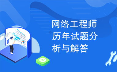 网络工程师历年试题分析与解答 精通软件考点，助你高效备考